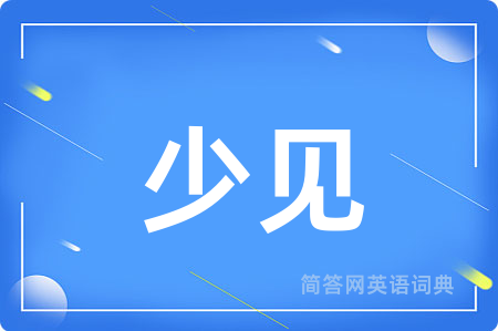少见用英语怎么说,少见的英语翻译 少见
