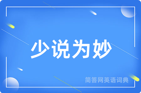 少说为妙