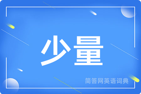 少量