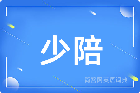 少陪用英语怎么说,少陪的英语翻译 少陪