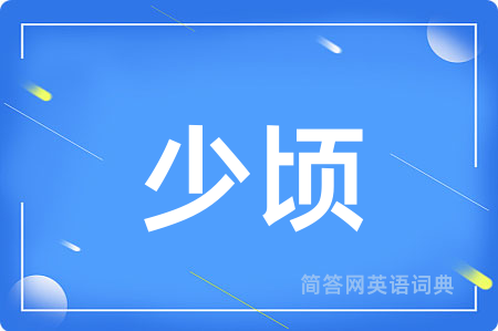 少顷用英语怎么说,少顷的英语翻译 少顷