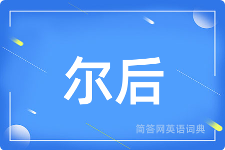 尔后