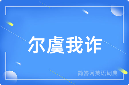尔虞我诈