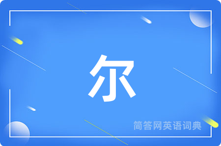 尔