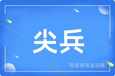 尖兵