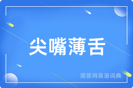 尖嘴薄舌