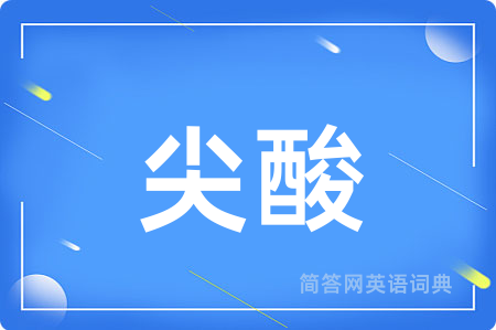 尖酸
