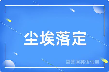 尘埃落定