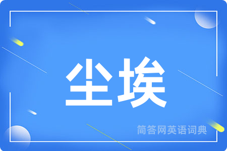尘埃