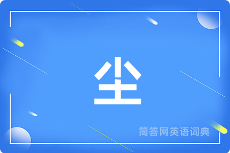 尘用英语怎么说,尘的英语翻译 尘