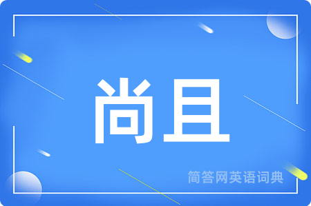尚且