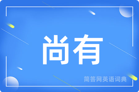 尚有用英语怎么说,尚有的英语翻译 尚有