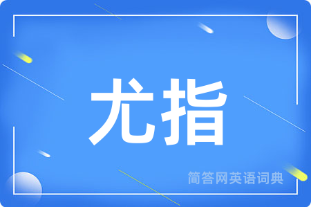 尤指