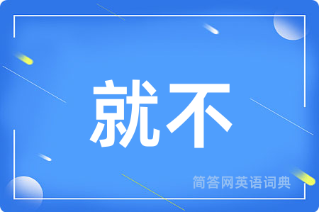 就不