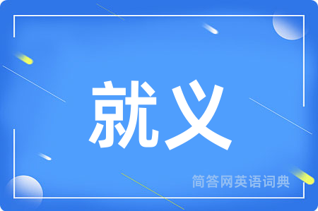 就义