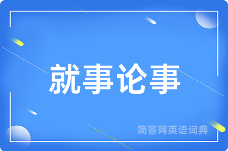 就事论事