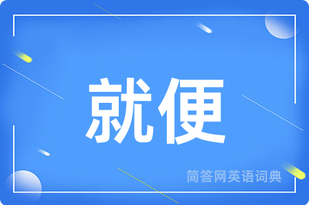就便