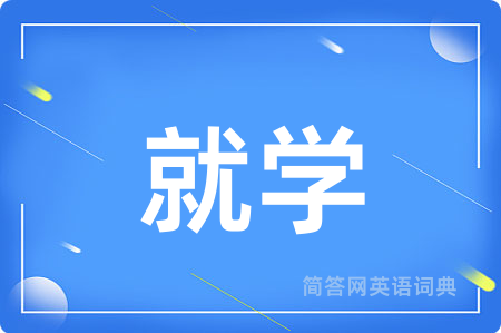 就学用英语怎么说,就学的英语翻译 就学