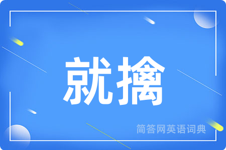 就擒