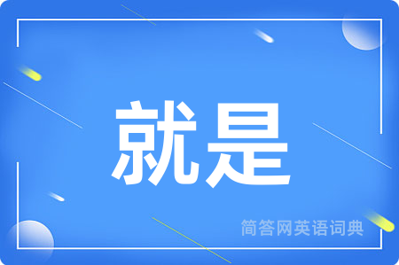 就是