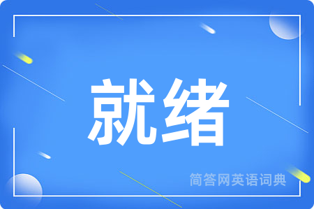 就绪