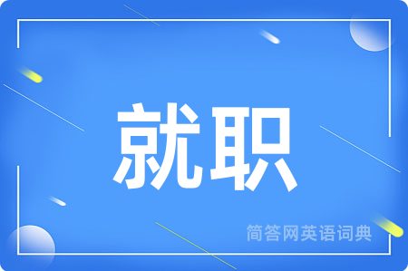 就职