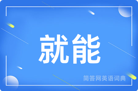 就能
