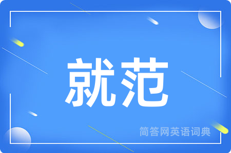 就范用英语怎么说,就范的英语翻译 就范