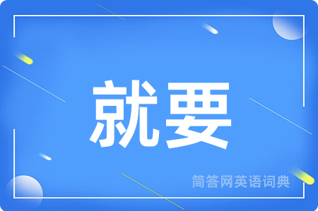 就要
