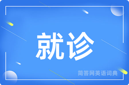就诊用英语怎么说,就诊的英语翻译 就诊