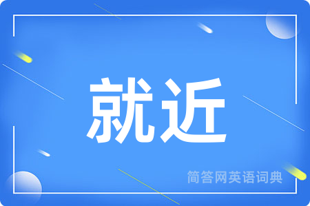 就近
