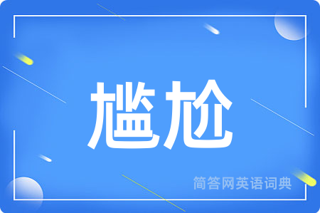 尴尬