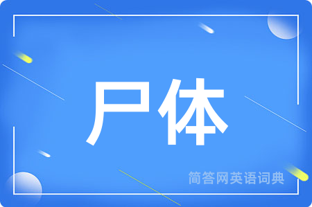 尸体用英语怎么说,尸体的英语翻译 尸体