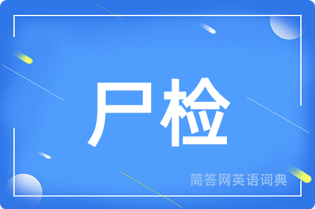 尸检用英语怎么说,尸检的英语翻译 尸检