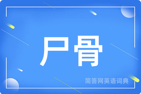 尸骨