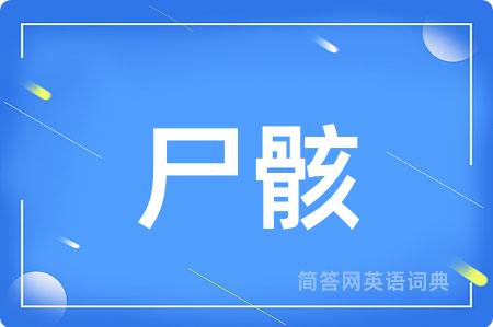 尸骸用英语怎么说,尸骸的英语翻译 尸骸