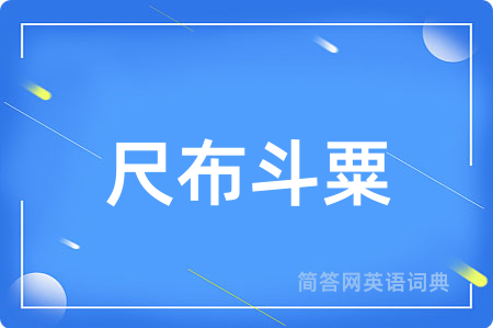 尺布斗粟