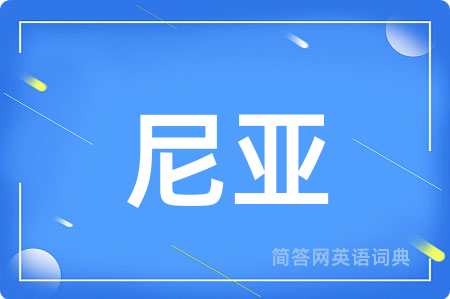 尼亚