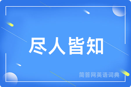 尽人皆知