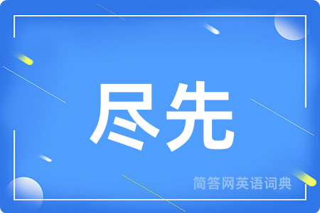 尽先