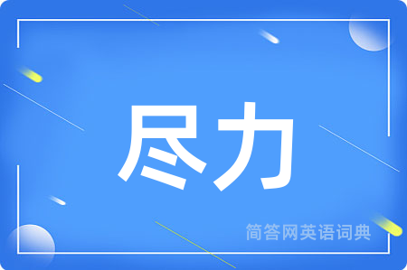 尽力