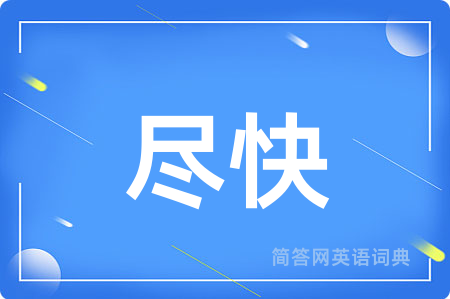 尽快