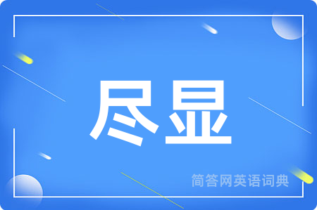 尽显