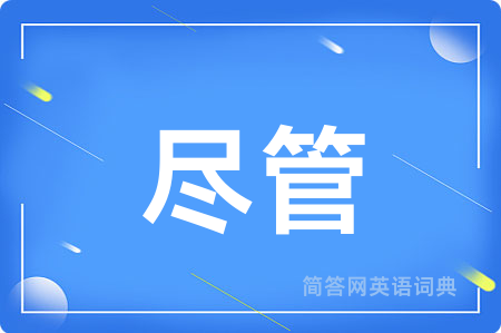 尽管