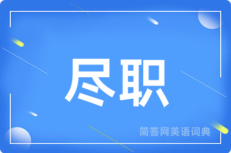 尽职用英语怎么说,尽职的英语翻译 尽职