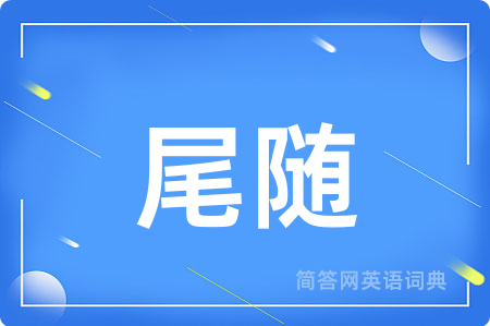 尾随
