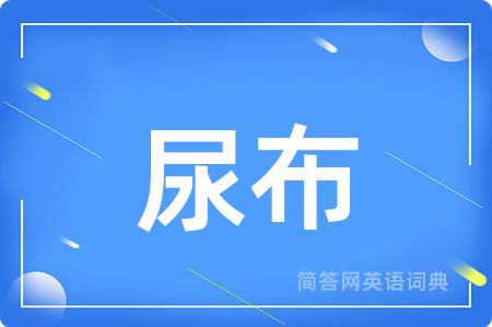 尿布