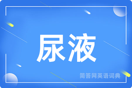 尿液