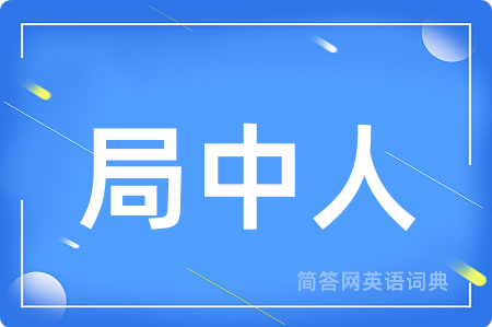 局中人