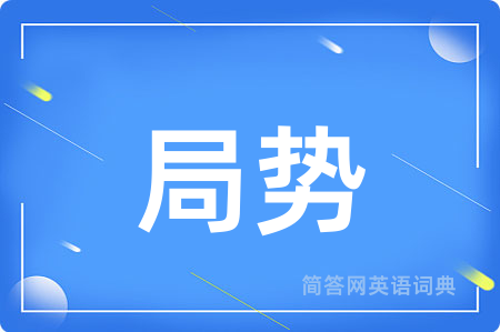 局势